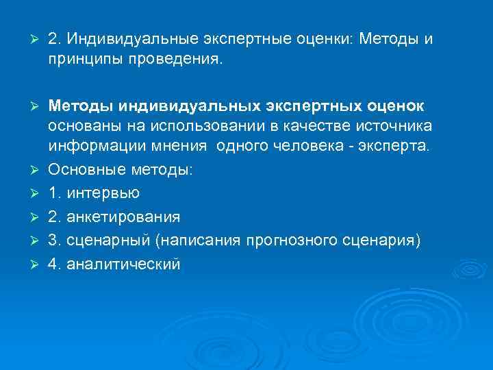 Ø 2. Индивидуальные экспертные оценки: Методы и принципы проведения. Ø Методы индивидуальных экспертных оценок