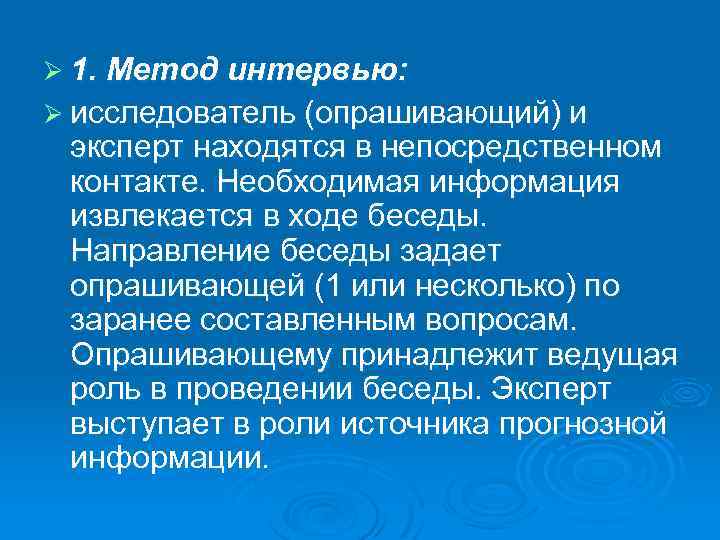 Ø 1. Метод интервью: Ø исследователь (опрашивающий) и эксперт находятся в непосредственном контакте. Необходимая