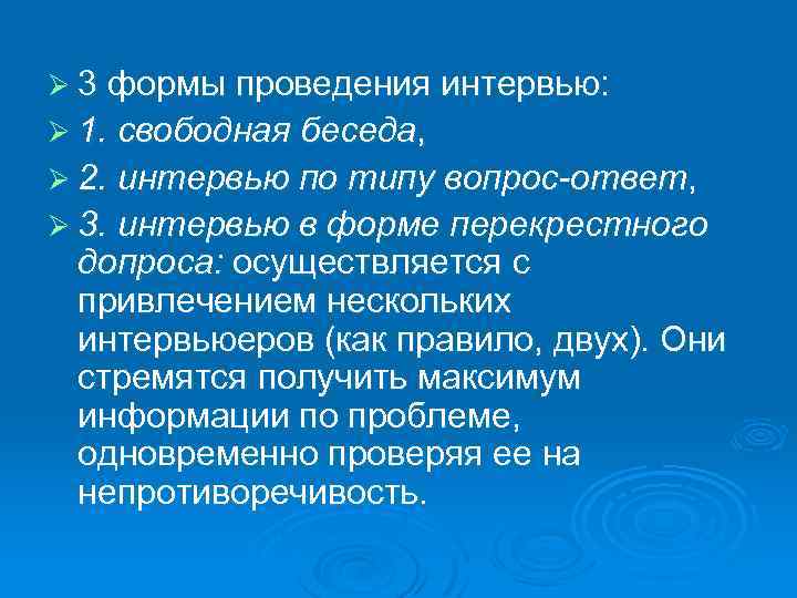 Ø 3 формы проведения интервью: Ø 1. свободная беседа, Ø 2. интервью по типу