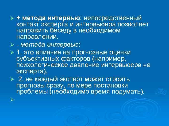 + метода интервью: непосредственный контакт эксперта и интервьюера позволяет направить беседу в необходимом направлении.