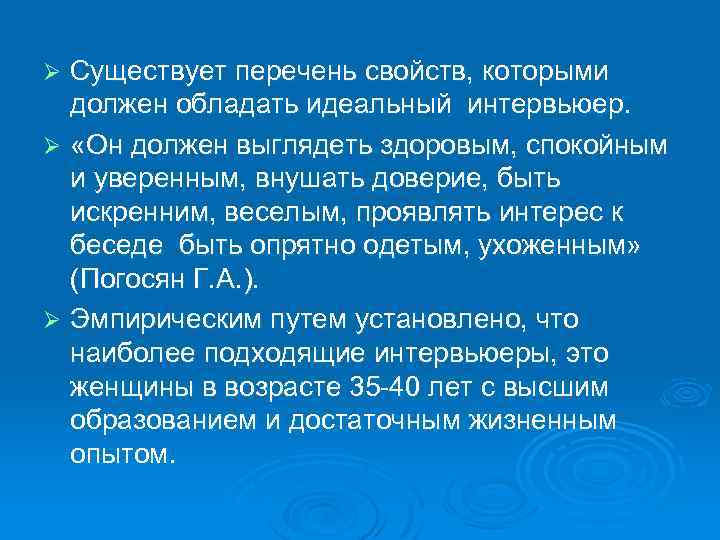 Существует перечень свойств, которыми должен обладать идеальный интервьюер. Ø «Он должен выглядеть здоровым, спокойным