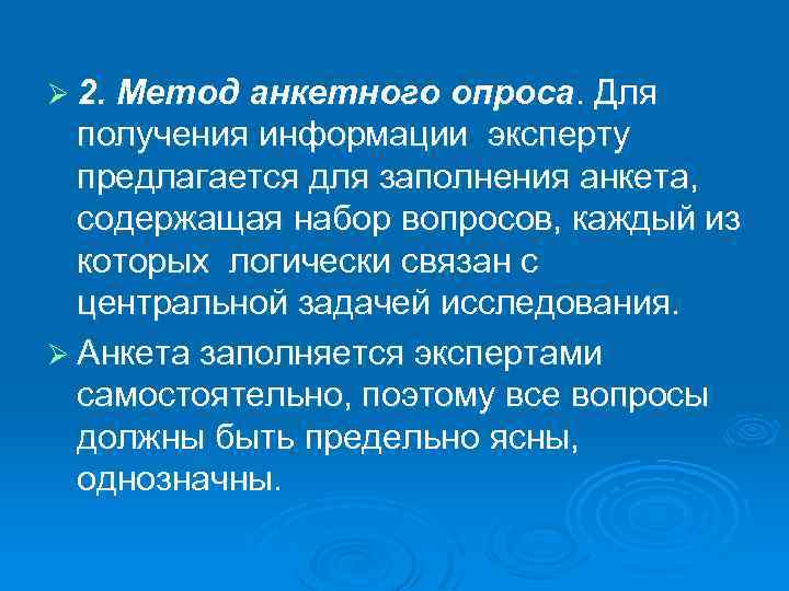 Ø 2. Метод анкетного опроса. Для получения информации эксперту предлагается для заполнения анкета, содержащая