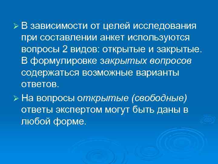 Ø В зависимости от целей исследования при составлении анкет используются вопросы 2 видов: открытые