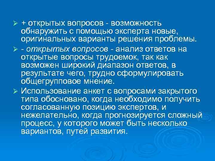 + открытых вопросов - возможность обнаружить с помощью эксперта новые, оригинальных варианты решения проблемы.