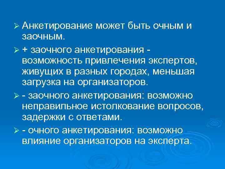Ø Анкетирование может быть очным и заочным. Ø + заочного анкетирования возможность привлечения экспертов,