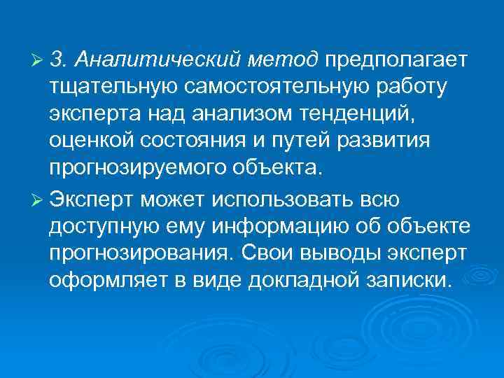 Ø 3. Аналитический метод предполагает тщательную самостоятельную работу эксперта над анализом тенденций, оценкой состояния