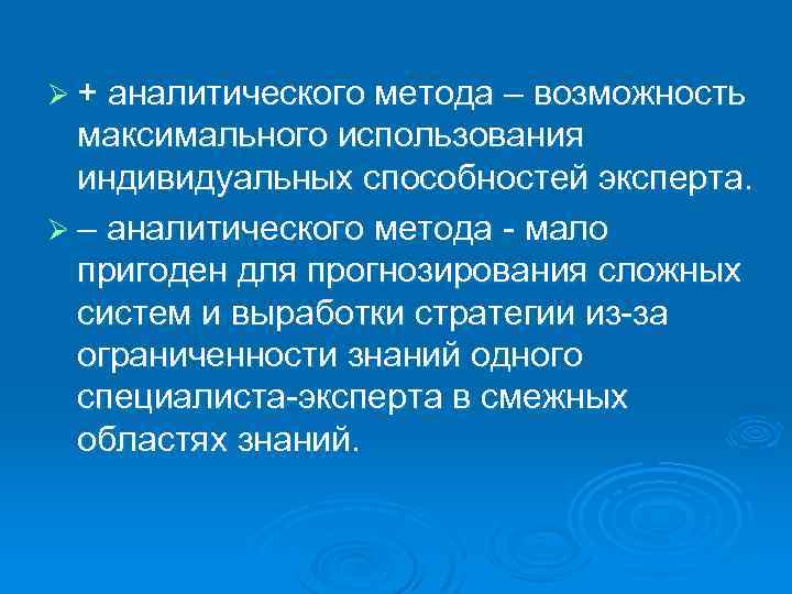 Ø + аналитического метода – возможность максимального использования индивидуальных способностей эксперта. Ø – аналитического