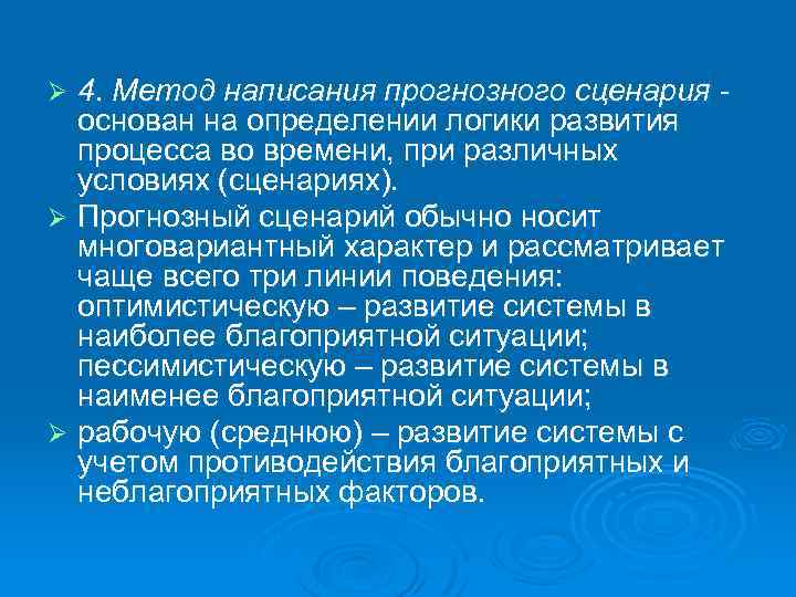 4. Метод написания прогнозного сценария основан на определении логики развития процесса во времени, при