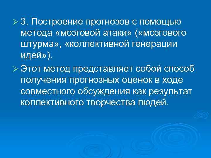 Ø 3. Построение прогнозов с помощью метода «мозговой атаки» ( «мозгового штурма» , «коллективной