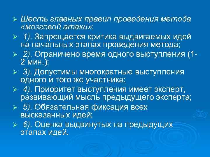 Шесть главных правил проведения метода «мозговой атаки» : Ø 1). Запрещается критика выдвигаемых идей