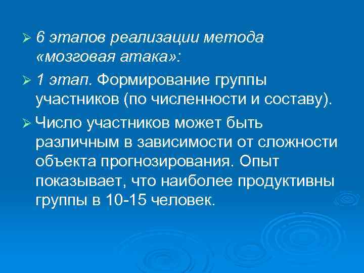 Ø 6 этапов реализации метода «мозговая атака» : Ø 1 этап. Формирование группы участников
