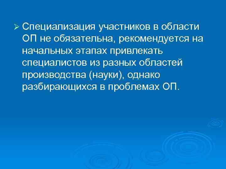 Ø Специализация участников в области ОП не обязательна, рекомендуется на начальных этапах привлекать специалистов