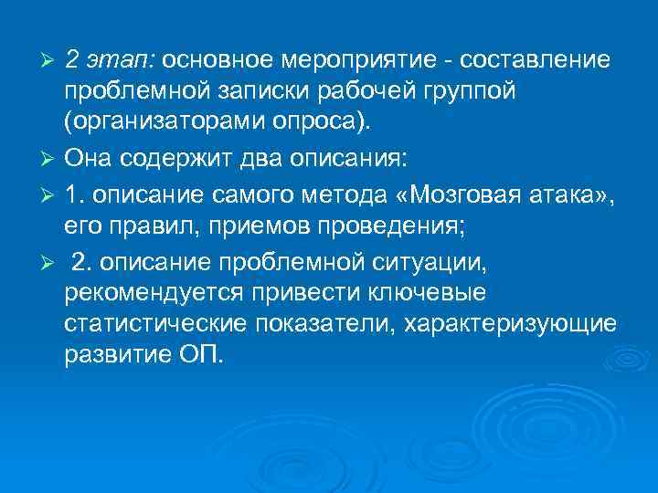 2 этап: основное мероприятие - составление проблемной записки рабочей группой (организаторами опроса). Ø Она