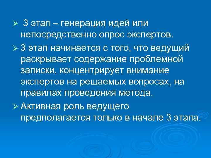 3 этап – генерация идей или непосредственно опрос экспертов. Ø 3 этап начинается с