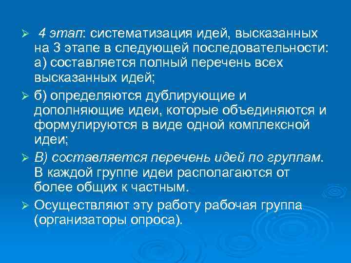 4 этап: систематизация идей, высказанных на 3 этапе в следующей последовательности: а) составляется полный