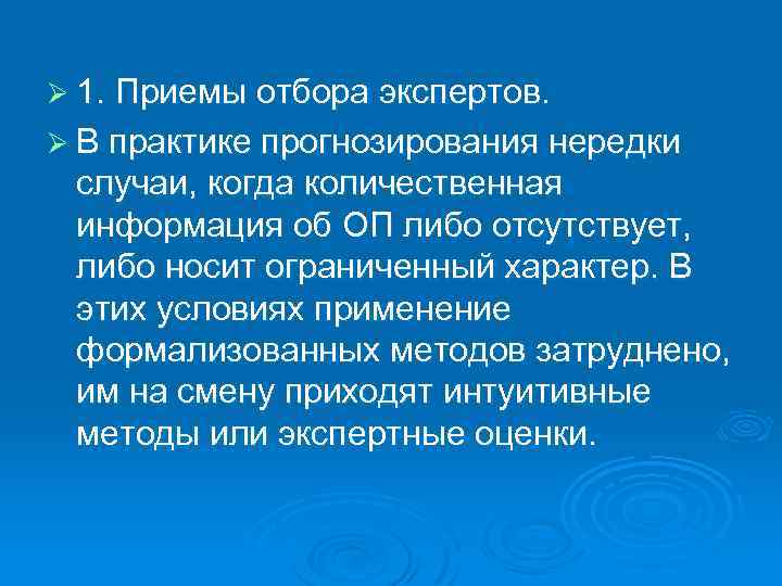 Ø 1. Приемы отбора экспертов. Ø В практике прогнозирования нередки случаи, когда количественная информация