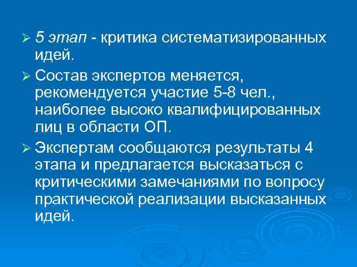 Ø 5 этап - критика систематизированных идей. Ø Состав экспертов меняется, рекомендуется участие 5