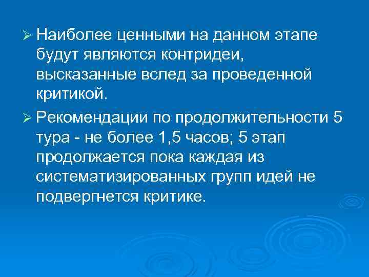 Ø Наиболее ценными на данном этапе будут являются контридеи, высказанные вслед за проведенной критикой.