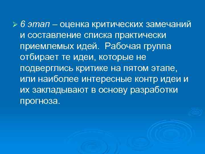 Ø 6 этап – оценка критических замечаний и составление списка практически приемлемых идей. Рабочая