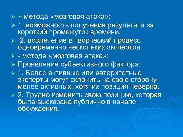 + метода «мозговая атака» : 1. возможность получения результата за короткий промежуток времени, Ø