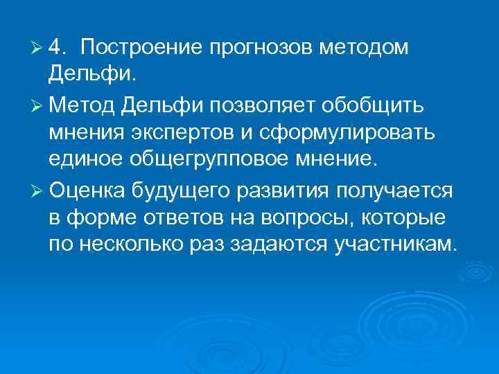Ø 4. Построение прогнозов методом Дельфи. Ø Метод Дельфи позволяет обобщить мнения экспертов и