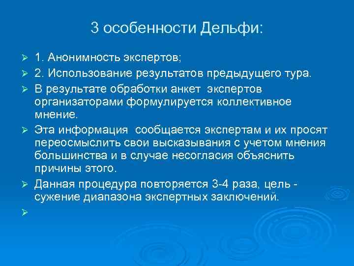 3 особенности Дельфи: Ø Ø Ø 1. Анонимность экспертов; 2. Использование результатов предыдущего тура.