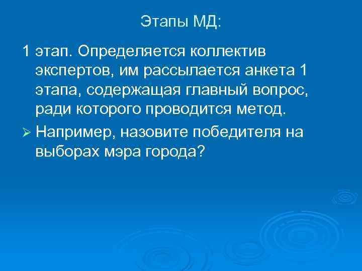 Этапы МД: 1 этап. Определяется коллектив экспертов, им рассылается анкета 1 этапа, содержащая главный