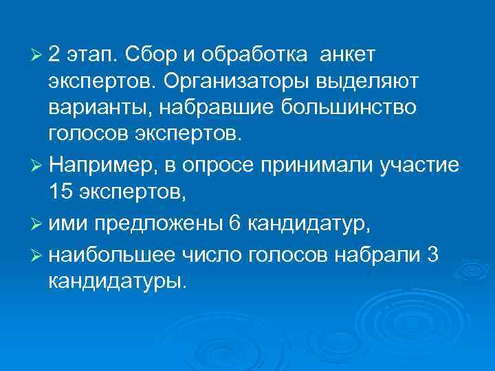 Ø 2 этап. Сбор и обработка анкет экспертов. Организаторы выделяют варианты, набравшие большинство голосов