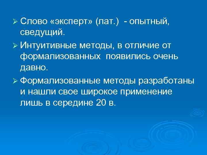Ø Слово «эксперт» (лат. ) - опытный, сведущий. Ø Интуитивные методы, в отличие от