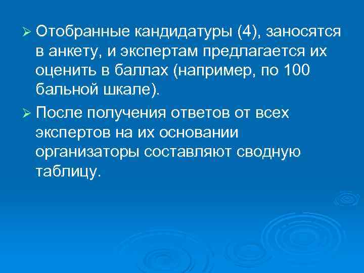 Ø Отобранные кандидатуры (4), заносятся в анкету, и экспертам предлагается их оценить в баллах