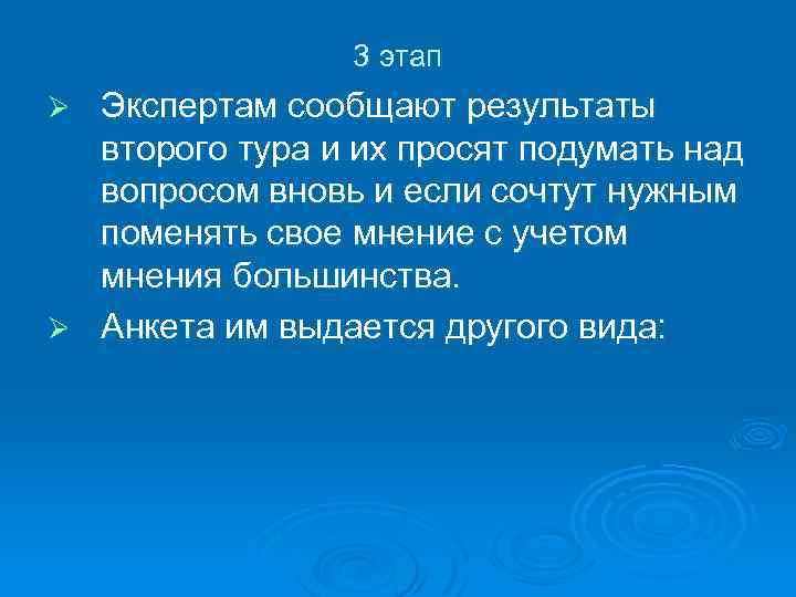 3 этап Экспертам сообщают результаты второго тура и их просят подумать над вопросом вновь