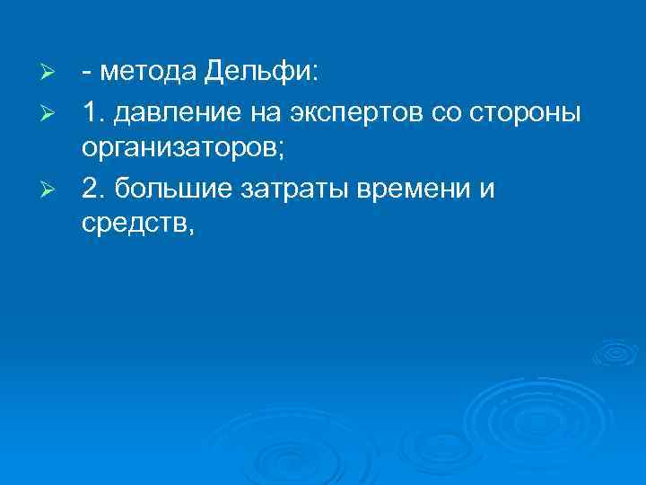 Ø Ø Ø - метода Дельфи: 1. давление на экспертов со стороны организаторов; 2.