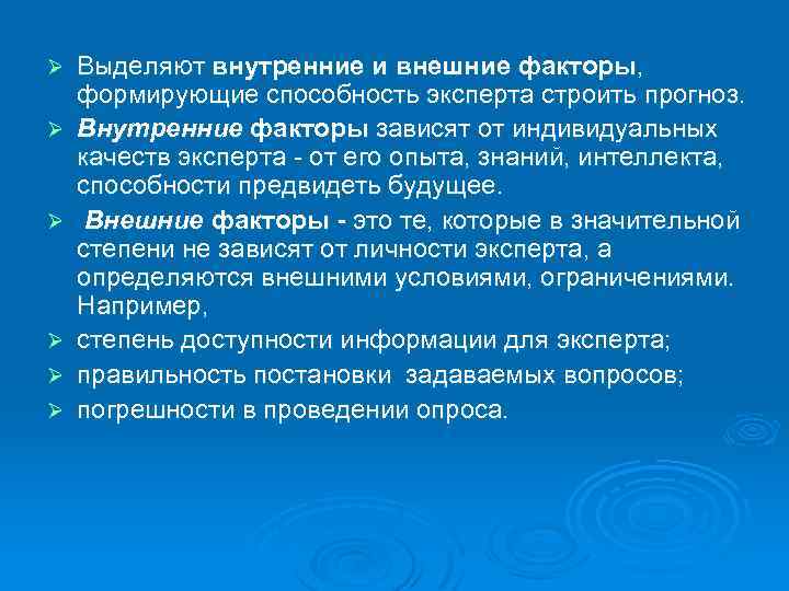 Ø Ø Ø Выделяют внутренние и внешние факторы, формирующие способность эксперта строить прогноз. Внутренние