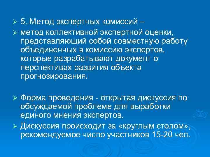 5. Метод экспертных комиссий – Ø метод коллективной экспертной оценки, представляющий собой совместную работу