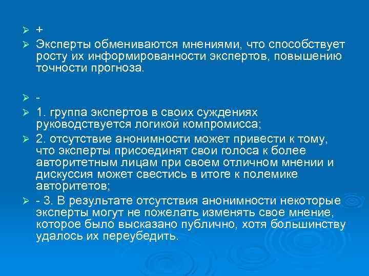 Ø Ø + Эксперты обмениваются мнениями, что способствует росту их информированности экспертов, повышению точности