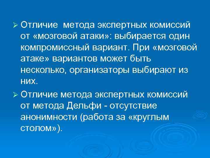 Ø Отличие метода экспертных комиссий от «мозговой атаки» : выбирается один компромиссный вариант. При