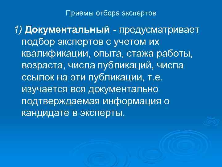 Приемы отбора экспертов 1) Документальный - предусматривает подбор экспертов с учетом их квалификации, опыта,