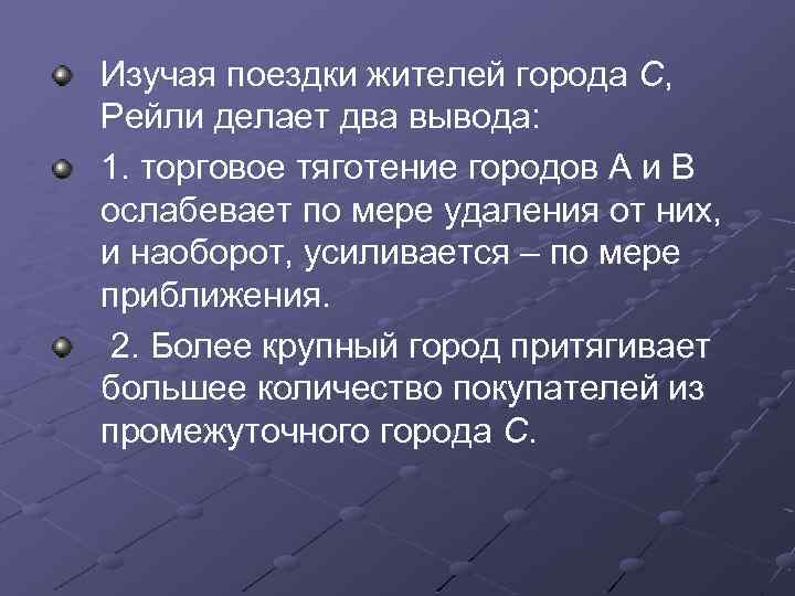 Изучая поездки жителей города С, Рейли делает два вывода: 1. торговое тяготение городов А