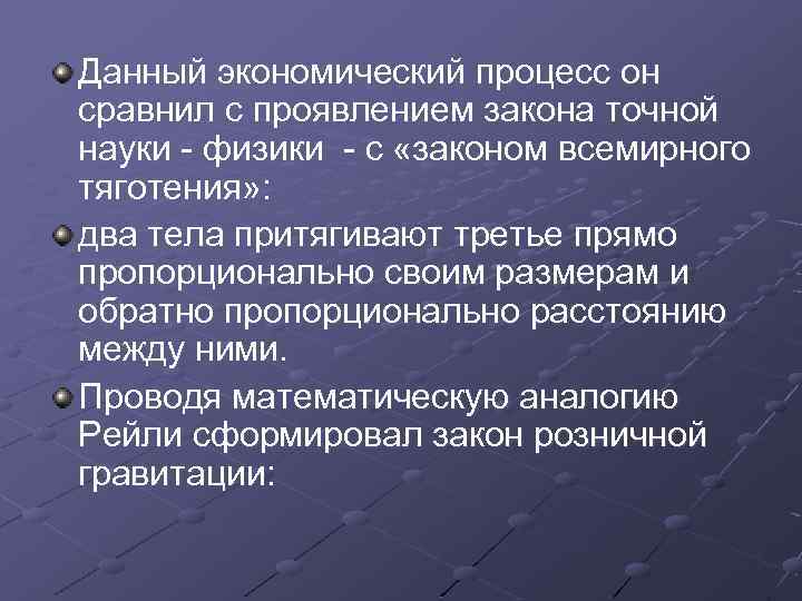 Данный экономический процесс он сравнил с проявлением закона точной науки - физики - с