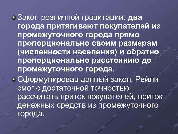 Закон розничной гравитации: два города притягивают покупателей из промежуточного города прямо пропорционально своим размерам