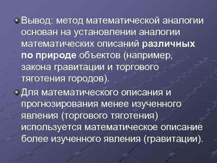 Вывод: метод математической аналогии основан на установлении аналогии математических описаний различных по природе объектов