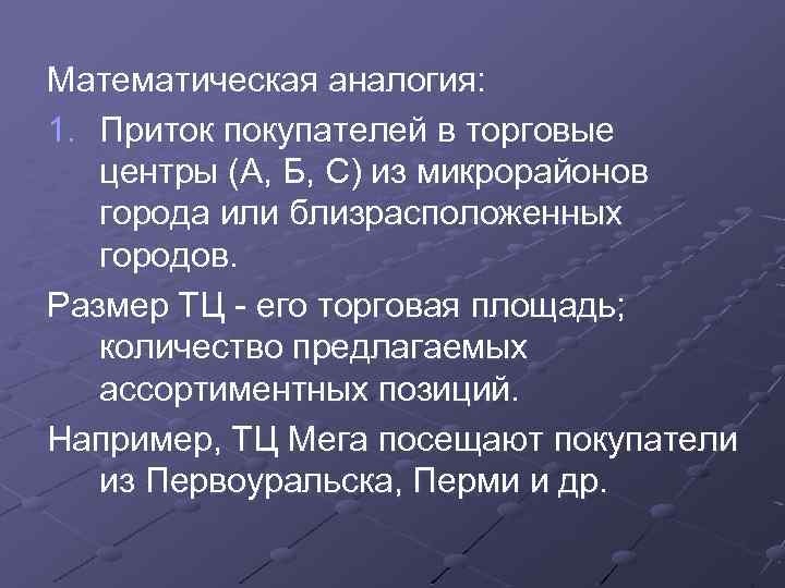 Математическая аналогия: 1. Приток покупателей в торговые центры (А, Б, С) из микрорайонов города