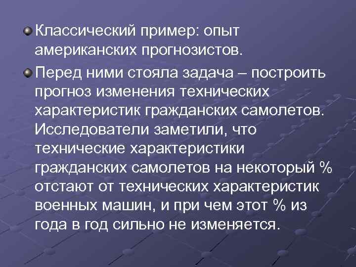 Классический пример: опыт американских прогнозистов. Перед ними стояла задача – построить прогноз изменения технических