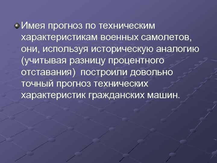 Имея прогноз по техническим характеристикам военных самолетов, они, используя историческую аналогию (учитывая разницу процентного
