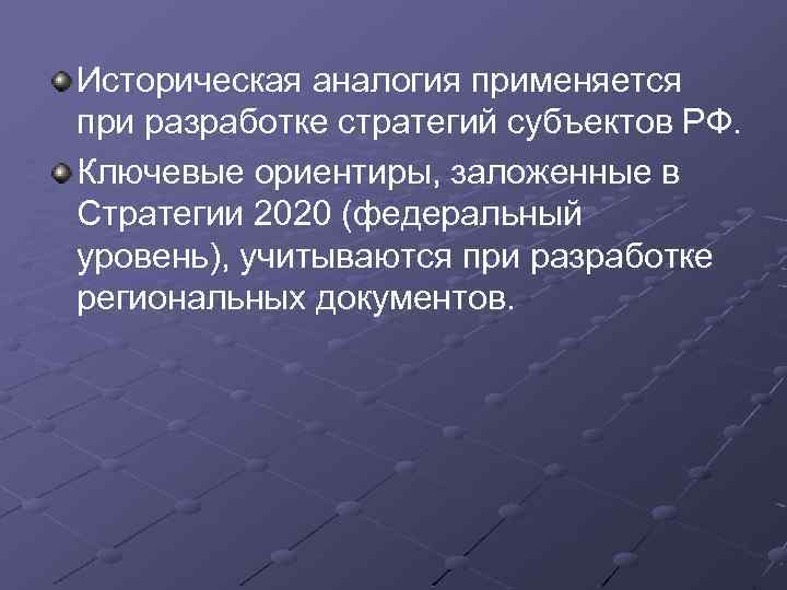 Историческая аналогия применяется при разработке стратегий субъектов РФ. Ключевые ориентиры, заложенные в Стратегии 2020