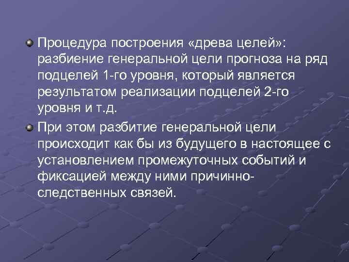 Процедура построения «древа целей» : разбиение генеральной цели прогноза на ряд подцелей 1 -го