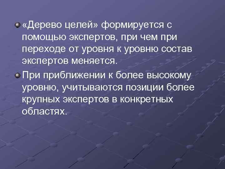  «Дерево целей» формируется с помощью экспертов, при чем при переходе от уровня к