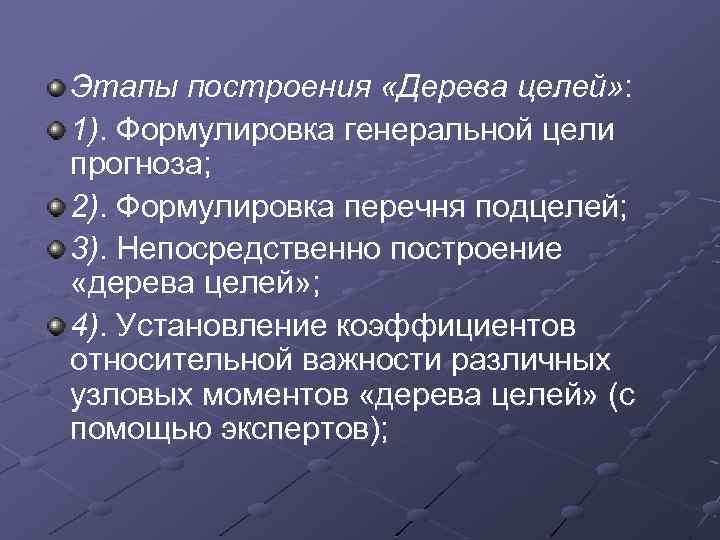 Этапы построения «Дерева целей» : 1). Формулировка генеральной цели прогноза; 2). Формулировка перечня подцелей;