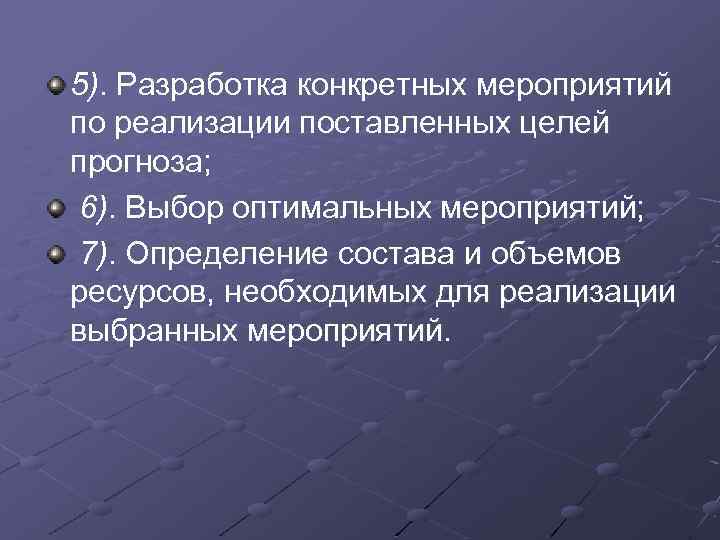 5). Разработка конкретных мероприятий по реализации поставленных целей прогноза; 6). Выбор оптимальных мероприятий; 7).