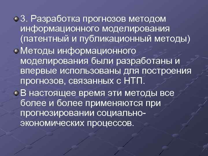3. Разработка прогнозов методом информационного моделирования (патентный и публикационный методы) Методы информационного моделирования были